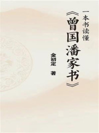一本书读懂《曾国藩家书》