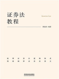 证券法教程