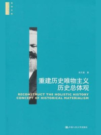 重建历史唯物主义历史总体现
