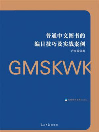 普通中文图书的编目技巧及实战案例