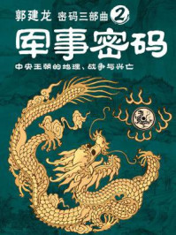 军事密码:中央王朝的地理、战争与兴亡