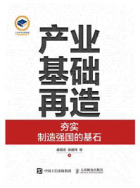 产业基础再造:夯实制造强国的基石