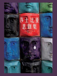 莎士比亚悲剧集