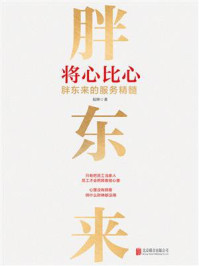 将心比心：胖东来的服务精髓