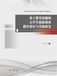 基于课堂深描的大学生创新创业教育效应与实践研究