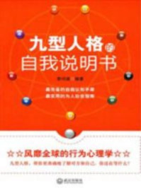 九型人格的自我说明书