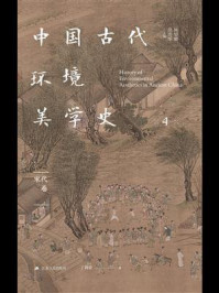 中国古代环境美学史：宋代卷