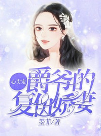 心尖宠：爵爷的复仇娇妻