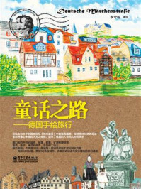 童话之路-德国手绘旅行