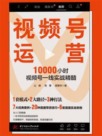 视频号运营：10000小时视频号一线实战精髓