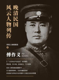 晚清民国风云人物列传·傅作义