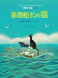 罗伯特·罗素作品集：基德船长的猫