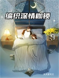 编织深情枷锁