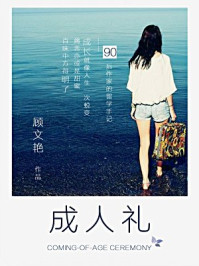 成人礼(感动千万读者的家书)