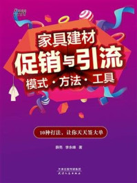 家具建材促销与引流模式.方法.工具