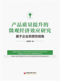 产品质量提升的微观经济效应研究：基于企业异质性视角