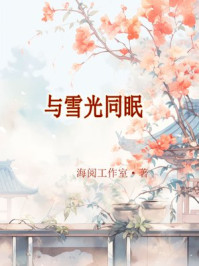 与雪光同眠