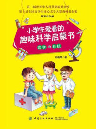 小学生爱看的趣味科学启蒙书·医学与科技