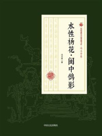水性杨花·闺中鹄影