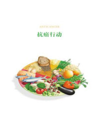 每个人的战争:抵御癌症的有效生活方式(别册)