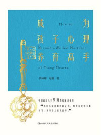 成为孩子心理养育高手