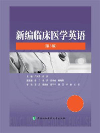 新编临床医学英语（第3版）