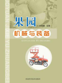 果园机械与装备