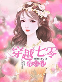穿越七零养娃记