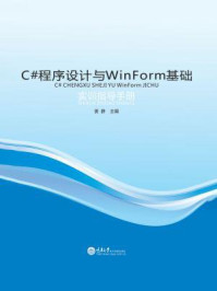 C#程序设计与 WinForm 基础实训指导手册
