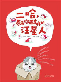 二哈,原来你是这样的汪星人