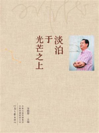 淡泊于光芒之上