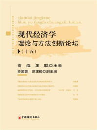 现代经济学理论与方法创新论坛.十五