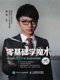 零基础学魔术：傅强的32个社交魔术图解（视频学习版）