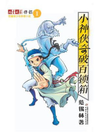 范锡林少年传奇小说1:小神侠奇破百锁箱