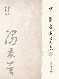 中国哲学简史
