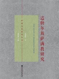 达斡尔族萨满教研究(萨满文化研究丛书)