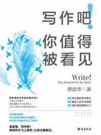 写作吧！你值得被看见