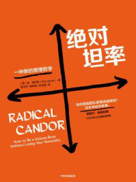 绝对坦率:一种新的管理哲学