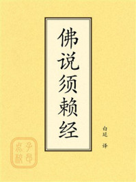 点校本：佛说须赖经