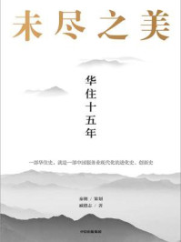 未尽之美:华住十五年