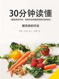 30分钟读懂《糖尿病的终结:预防和逆转糖尿病的饮食规划》