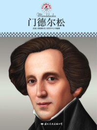 名人传记丛书——门德尔松