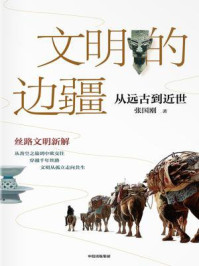 文明的边疆:从远古到近世