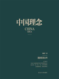 中国理念（国家宣言丛书）