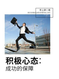 积极心态:成功的保障