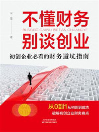 不懂财务，别谈创业：初创企业必看的财务避坑指南