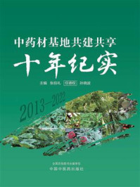 中药材基地共建共享十年纪实