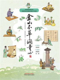 金山本草润童心(中华优秀传统文化中医药知识启蒙系列青少年读物)