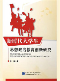 新时代大学生思想政治教育创新研究