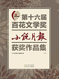 第十六届百花文学奖小说月报获奖作品集(下册)